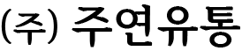 주연유통