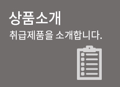 취급품목